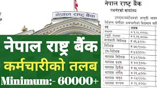 Nepal Rastra Bank Salary [Can't Imagine] | Nrb Salary Scale @MissionLoksewa2025
