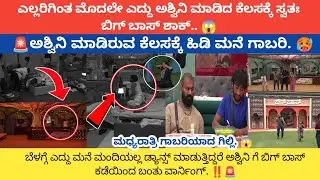 🚨ಅಶ್ವಿನಿ ಮಾಡಿರುವ ಕೆಲಸಕ್ಕೆ ಹಿಡಿ ಮನೆ ಗಾಬರಿ.🙄 ಅಶ್ವಿನಿ ಗೆ ಬಿಗ್ ಬಾಸ್ ಕಡೆಯಿಂದ ಬಂತು ವಾರ್ನಿಂಗ್.‼️🚨