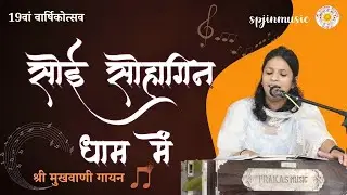 सोई सोहागिन धाम में | Soi sohagin dham me | 2025 varsikotsav | vanigayan | SPJIN | @spjinmusic
