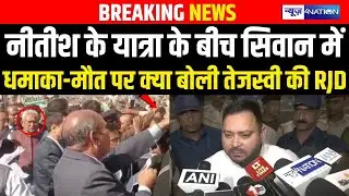 Nitish Kumar की यात्रा के बीच Siwan में धमा/का-मौ/त पर क्या बोली Tejashwi Yadav की RJD | Bihar News
