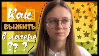 КАК ВЫЖИТЬ В ЛАГЕРЕ ?// ЗАКОНЫ И ПРАВИЛА ВЫЖИВАНИЯ В ЛАГЕРЕ || NaStUsHkA