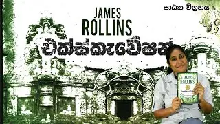 Excavation | James Rollins | Pothaka varuna