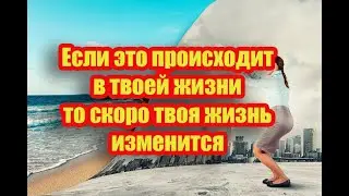 Эти знаки говорят что в вашей жизни наступят большие перемены. Знаки Вселенной.