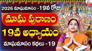 Ramaa Raavi - మాఘ పురాణం 19వ రోజు కథ ||| Ramaa Raavi Magha Puranam Day 19 Story || SumanTV Life