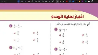 حل اسئلة اختبار نهاية الوحدة الثانية | رياضيات سادس المنهاج الأردني الجديد