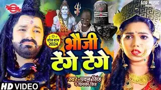 बोल बम गीत 2024 | Bhauji Tenge Tenge Bol Bam Song 2024 | Pawan Singh Ka Bol Bam Song 2024
