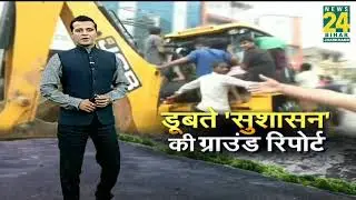 Patna Flood: डूबते 'सुशासन' की ग्राउंड रिपोर्ट