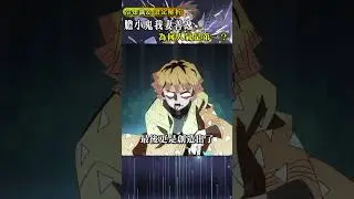 鬼滅之刃膽小鬼我妻善逸為什麼是人氣最高的角色？ #anime #kimetsunoyaiba #二次元#demonslayer #鬼滅の刃