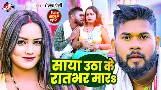 #video | साया उठा के रात भर मारS | #Shailesh Premi | New #Bhojpuri Romantic Song 2025