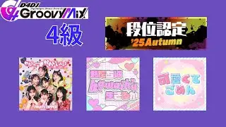 【D4DJ Groovy Mix】단위인정 '25 Autumn 4급