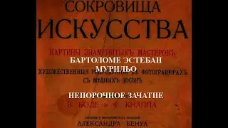 НЕПОРОЧНОЕ ЗАЧАТИЕ БАРТОЛОМЕ ЭСТЕБАН МУРИЛЬО описание