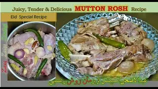Delicious Mutton Rosh Recipe | Shinwari Mutton Rosh |نمکین روش |English sub | Zauq Zaiqa Zindagi