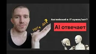 Нужен ли английский в IT? AI отвечает