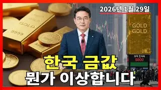 2026년 1월 29일 🇰🇷 오늘 한국 금가격: 월말 앞두고 금시장, 뭔가 이상합니다 – 자세히 설명합니다! |금 가격 |금 투자 |경제 분석