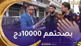الطاكسي المربوح : الأنيقان تاع اليوم كان عندهم الزهر وقدرو يربحو معنا 10000 دج