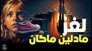 لغز 19 عاماً! 🧩🕵️&zwj;♂️ أين اختفت مادلين ماكان؟ وماذا كشفت التحقيقات في 2026؟