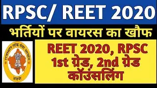 REET 2020 Latest News | #REET LEVEL 2 SYLLABUS का क्या हुआ ?