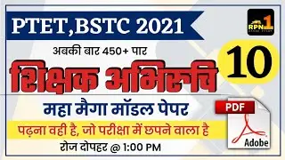 #10/PTET 2021/BSTC/Teaching Aptitude/शिक्षण अभिरुचि/Modal paper 2021/PTET exam preparation