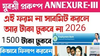 Yuvashree ANNEXURE-III Submit | যুবশ্রী ফরম ফিলাপ 2026যুবশ্রী | Yubashree annexure 3 Submit