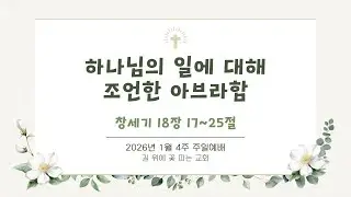 1월4주 길꽃 온라인교회 주일예배 실황