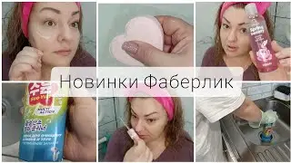 ❤️ FABERLIC - ТЕСТИРУЮ НОВИНКИ 3 КАТАЛОГА 🥰 ПЕНА ДЛЯ ТРУБ - НАГЛЯДНО 👌🏼 СЫВОРОТКИ - ЧТО ВПЕЧАТЛИЛО