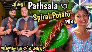 Spiral Potato এতিয়া Pathsala ত|viral spiral potato আমিও Start কৰি দিলু||Spiral Potato Masala Recipe