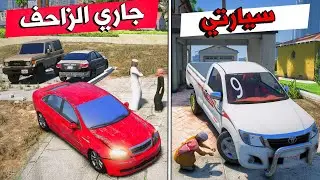الجار الزاحف المجنون 😰 !! | فلم قراند GTA V