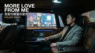 我愛你勝過你愛我 (More Love From Me) - Emotional Chinese Hip Hop Remix | 2026 🎵