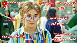 اغاني برماوي 2022 حسين جرول البوم شانتي{3}