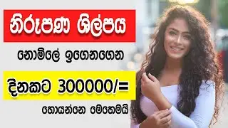 How to learn modeling - Sinhala Model tips &Tutoreal  #lesson 01
