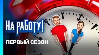 НА РАБОТУ!: 1 сезон | ВСЕ СЕРИИ @TNT_serials