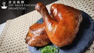 豉油雞髀 (豉油鸡腿) 简易食谱 Soy Sauce Chicken Drumsticks Easy Chinese Recipe