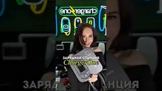 Распаковка, которую вы ждали! Charger One &mdash; теперь и в видео!&nbsp;⚡