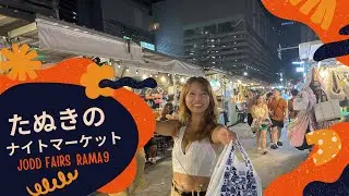 【タイ・バンコク】ラマ9のナイトマーケット Jodd Fairsでお買い物！何もかも安くて大満足！