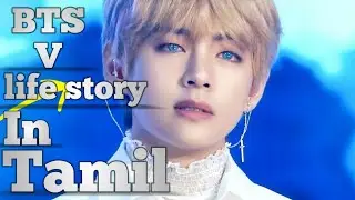 BTS  V life story in Tamil