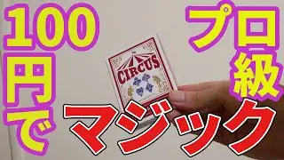 100円でできる！プロ級マジック！これができれば注目されちゃう！♠マジックの種明かし(レクチャー)