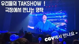 극장에서 만나는 탁쇼 ! D-day 2 우리, 극장에서 만날까요? 탁쇼 115일의 리얼 다큐, 내사람들과 영탁의 행복한 시간 🌌🪐🛸 #영탁 #탁쇼