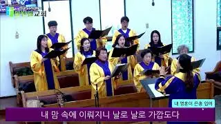 2025.3.2.#내영혼이 은총입어#엘벧엘교회 #호산나찬양대