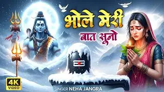 भोले मेरी बात सुनो | शंभू मेरी बात सुनो | Sambhu Meri Baat Suno | Shiv Ji Bhajan #sambhu #shiv 