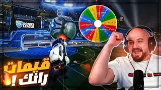 تحدي افوز قيمين متتاليين مع شخص عشوائي ! 🤯 تحشيش Rocket league ! 😂