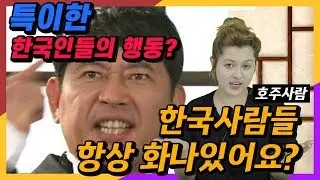 호주사람에게 특이해보이는 한국인들의 행동
