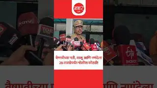 Vaishnavi Hagawane Court Case | सुनील कुराडे,सहायक पोलीस आयुक्त यांची माहिती! | BAKHARLive