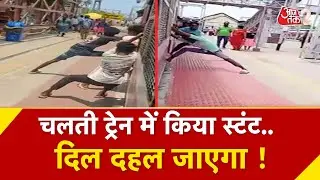 AAJTAK 2 | CHENNAI में TRAIN में स्टंट का वीडियो हुआ वायरल, बाल-बाल बची जान | VIRAL VIDEO | AT2