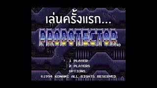 Probotector (1994-MD): CONTRA Anniversary Collection - เล่นครั้งแรก...ทำไมมันยากจังฟ่ะ...😂