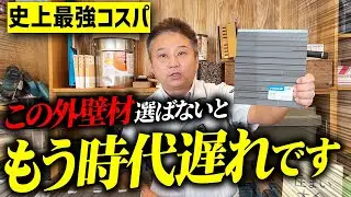 【注文住宅】これから家を建てる予定の人、必見！プロが絶対に後悔しない外壁材・屋根材の選び方を教えます！