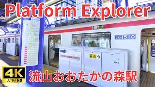 つくばエクスプレス＆東武線が交わる駅を歩く。流山おおたかの森駅ホーム探訪