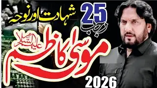 25 Rajab 2026 | Shahdat Imam Musa Kazim AS | Zakir Iqbal Hussain Shah | Complete Shahdat | Ahr Majls