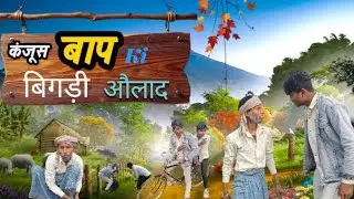 Kanjus# baap# ki bigadi# aulad # 