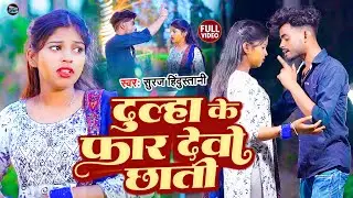 #video - Dulha Ke Far Devo Chhati (Official Video) | #Suraj Hindustani | #दूल्हा के फार देवो छाती
