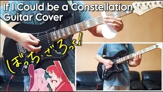 If I Could be a Constellation - Kessoku Band【Bocchi The Rock!】| Guitar Cover
